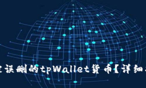 如何成功恢复被误删的tpWallet货币？详细指南与实用技巧