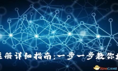 : 数字钱包注册详细指南：一步一步教你填写各项信息