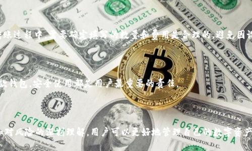    深入解析：Token.im与TPWallet的关联与协同发展  / 

 guanjianci  区块链, Token.im, TPWallet, 数字资产管理  /guanjianci 

### 引言

在今天的区块链领域中，数字资产的管理与交易变得愈加重要。随着区块链技术的发展，越来越多的钱包和交易平台应运而生，Token.im与TPWallet就是其中两个备受关注的产品。它们各自有着独特的功能与特点，但在用户使用的过程中，如何有效地将这两者结合，形成一个完整、高效的数字资产管理解决方案，是许多用户关心的话题。

### Token.im与TPWallet概述

#### Token.im概述

Token.im是一款注重用户体验的数字资产管理工具，同时也支持多链的资产管理，成为用户进行数字货币交易、转账、存储等日常操作的便利选择。Token.im的优势在于其良好的用户界面和全面的功能，支持多种主流数字货币，使得新手用户也能快速上手。

#### TPWallet概述

TPWallet则是一款高安全性的数字钱包，主要针对区块链开发者和深度用户。TPWallet不仅支持常见的加密货币，同时显著强调隐私保护和安全性。它的设计理念是为用户提供可控的资产管理体验，适合对安全性有较高要求的用户使用。

### Token.im与TPWallet的关联

Token.im与TPWallet在功能上并没有直接的关联，但它们可以通过多种方式实现协同工作，提供更加丰富的用户体验。

#### 用户体验的统一性

使用Token.im的用户可以通过TPWallet进行更高级的资产管理与隐私保护。比如，用户在Token.im中购买了某种加密货币，可以通过TPWallet将其转移至一个安全的环境中，进行长时间的资产管理。从而提升了用户在不同钱包之间的操作流畅性和便利性。

#### 多链支持

两者都支持多链资产管理，用户可以根据自身需求选择不同的钱包进行交易和存储。Token.im虽然主要是面向一般用户，但其多链的特性也让其与TPWallet的功能形成互补。用户可以在Token.im上快速便捷地进行交易，而将长期资产储存在TPWallet中，从而实现短期交易和长期储存的利益最大化。

### 常见问题解答

#### 问题一：如何在Token.im与TPWallet之间迁移资产？

在数字资产的管理过程中，不同钱包之间的资产迁移是常见的需求。以下是详细的步骤和注意事项：

步骤一：确认资产兼容性

在进行资产迁移前，用户需确保所要迁移的资产在目标钱包中是被支持的。例如，如果你在Token.im中持有某种特定的ERC20代币，你需要确认TPWallet是否支持该代币的存储与交易。否则，搬移后可能会造成资产的损失。

步骤二：获取钱包地址

在TPWallet中创建或者打开你的数字钱包，找到需要接收资产的地址。这个地址是一个字符串，通常较长，且需要准确无误地复制以避免转账错误。确保地址是激活的，没有过期或者被锁定。

步骤三：在Token.im中进行转账

打开Token.im，找到你想要转移的资产，选择转账功能。在转账页面中，输入TPWallet中的地址，同时选择转移的数量。确保在转账时留有足够的Gas费用，以保证交易的顺利进行。

步骤四：确认转账信息

在确认页面检查所有的信息是否准确，交易数量、钱包地址、一旦确认没有错误，就可以提交交易。请注意，交易提交后通常是不可逆的，因此一定要仔细核对。

步骤五：等待确认

一旦交易提交，等待区块链网络的确认。你可以通过相关区块链浏览器查询该交易的状态，以确保资产被成功迁移。在TPWallet中刷新余额，确认所转移的资产是否到帐。

在资产迁移过程中，一定要注意安全性，选择公用网络时要确保连接的安全，尽量使用VPN等工具保护隐私。

#### 问题二：Token.im与TPWallet的安全性如何？

安全性是许多用户在选择数字资产钱包时最关心的问题之一。Token.im与TPWallet各自有不同的安全措施和特点。

Token.im的安全性

Token.im采取了多种技术手段来保护用户的资产安全。首先，Token.im使用了多重签名机制，这意味着在转账或消费资产之前，用户需要进行多重确认，从而降低了资产被盗取的概率。其次，Token.im会定期进行安全审计，及时发现和修复潜在的安全漏洞。此外，用户资金是以去中心化的方式存储，极大地降低了单点故障的风险。

TPWallet的安全性

TPWallet则更加注重用户资产的隐私与保护。它采用了端对端加密技术，这意味着用户与钱包之间的所有数据传输都是安全的，外部攻击者难以窃取用户的私人密钥。此外，TPWallet支持冷存储功能，用户可以选择将资产离线保存，进一步保障资产安全。TPWallet团队也在不断软件，确保能够抵御各种网络攻击。

对比与总结

总体而言，Token.im与TPWallet在安全性上各具优势。前者更强调交易过程中的灵活性和方便性，而后者则注重隐私保护与去中心化资产管理。对于普通用户，Token.im无疑是一个很好的选择，而对安全性要求更高的用户则可能更倾向于TPWallet。选择合适的钱包应根据个人需求来决定。

#### 问题三：在使用Token.im和TPWallet的时候应该注意哪些风险？

在使用任何数字资产管理工具时，风险始终是无法忽视的话题。使用Token.im和TPWallet的过程中，用户需要了解并规避以下几个风险。

风险一：私钥管理不当

无论是Token.im还是TPWallet，私钥的安全性都是至关重要的。私钥是一种密码，它能够解锁用户的钱包，任何掌握私钥的人都能够操作该钱包中的资产。因此，用户必须妥善保管自己的私钥，避免将其透露给他人。建议使用密码管理工具来存储私钥，或者将其记录在安全的地方，不要保存在在线文档中。

风险二：网络安全问题

由于区块链和加密数字货币的特殊性，其安全性常常受到黑客攻击的威胁。在使用Token.im或TPWallet时，如果连接的网络不安全，可能会导致资金被盗。例如，在公共Wi-Fi网络下进行交易是一个极大的风险。建议用户在交易时，尽量使用安全的网络，并考虑使用VPN来加密网络连接。

风险三：操作失误

在进行资产转移时，用户常常会因为操作不当而导致资产损失。在选择收款地址时，用户需要仔细核对，确保没有任何输入错误。此外，用户在转账过程中，需要确定填写的数量和费用是合理的，避免因设置过低的矿工费而导致交易失败或延迟。选择错链或者无效地址都会造成资产无法找回。

小结

在使用Token.im与TPWallet进行资产管理的同时，用户应时刻保持警惕，了解相关的风险，并采取必要的措施来保护自己的资产。无论是哪一款钱包，安全使用都是用户最重要的责任。

### 结论

Token.im与TPWallet虽属于不同类型的钱包，但它们的结合能够为数字资产用户提供完善的解决方案。通过有效的资产迁移、良好的安全性和对风险的深刻理解，用户可以更好地管理自己的数字资产，同时享受区块链世界带来的便利与机遇。在未来的发展中，这两款产品或许将显得愈发重要，它们之间的协作也将为用户带来更多的可能性。