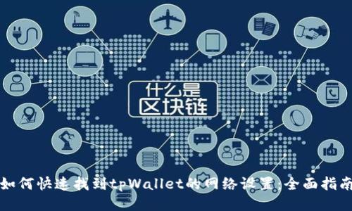 如何快速找到tpWallet的网络设置：全面指南