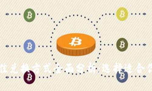 tpWallet最佳兑换方式全面分析：选择适合你的交易策略