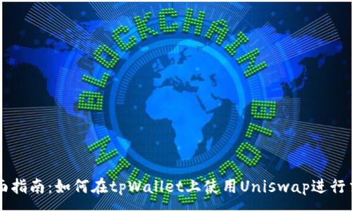 :
全面指南：如何在tpWallet上使用Uniswap进行交易