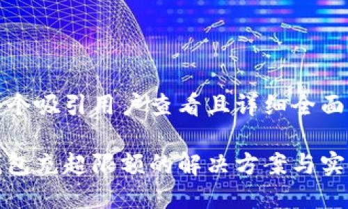 思考一个吸引用户查看且详细全面的优秀

数字钱包充超限额的解决方案与实用技巧