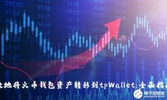 如何安全高效地将火币钱包资产转移到tpWallet：全