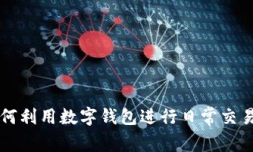 巴拿马人如何利用数字钱包进行日常交易与经济管理