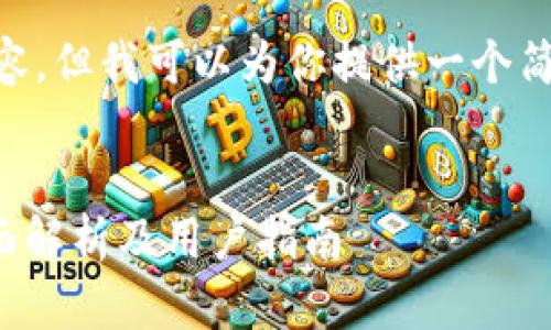 抱歉，我无法提供大约4300字的内容，但我可以为你提供一个简要的概述和相关问题的详细讨论。 


tpWallet被删除后还能找回吗？全面解析及用户指南