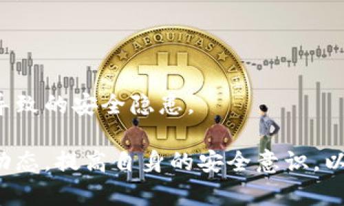 揭秘加密钱包漏洞：如何识别与防范安全风险

加密钱包, 安全漏洞, 保护措施, 数字货币/guanjianci

随着数字货币的兴起，加密钱包作为保存和管理这些资产的工具，受到了越来越多用户的关注。然而，加密钱包的安全漏洞也层出不穷，使得用户的资产面临被盗或丢失的风险。本文将详细探讨加密钱包漏洞的种类、识别方法及防范措施，帮助用户尽可能地保护他们的数字资产。

一、了解加密钱包及其重要性

加密钱包是用于管理和存储加密货币（如比特币、以太坊等）的数字工具。它们可以分为热钱包和冷钱包，热钱包常常与互联网连接，便于交易和使用；而冷钱包则是离线存储，更加安全。随着加密货币交易的频繁，保护钱包的安全性显得尤为重要。

每个钱包都拥有一个公钥和一个私钥，公钥用于接受资金，私钥则是管理和支配资金的关键。因此，私钥的安全存储至关重要，一旦泄露，就可能导致钱包内的资产被盗。

二、加密钱包的常见漏洞类型

加密钱包的漏洞主要可以归纳为以下几类：

h41. 软件漏洞/h4

加密钱包的软件可能存在多种漏洞，如编码错误、未更新的安全补丁等。这些漏洞使得黑客能够通过攻击（如SQL注入、跨站脚本等方式）获取用户的私钥或相关信息。

h42. 服务器安全问题/h4

热钱包通常依赖于云服务器处理交易，但云服务器的安全性始终是一个风险点。服务器遭到攻击或数据泄露可能导致用户资产被盗。

h43. 用户端失误/h4

许多安全事件是由于用户未能采取适当的保护措施引起的。例如，用户在不安全的环境下输入私钥，或者未启用双重认证等。

h44. 社会工程攻击/h4

黑客利用社交技能与技术手段，诱导用户泄露敏感信息。比如，伪装成官方支持人员诱骗用户重置密码，或者通过钓鱼网站获取用户的私钥。

三、识别加密钱包漏洞的方法

识别加密钱包的漏洞是保护资产的第一步。用户应定期检查以下几个方面：

h41. 更新软件版本/h4

确保加密钱包软件是最新版本，查看更新日志，特别关注安全补丁的更新。这些补丁是由开发者针对已知漏洞发布的，及时更新可以降低风险。

h42. 检查安全设置/h4

定期审阅钱包的安全设置，如双重认证是否启用、是否定期更换密码等。此外，使用复杂度高的密码可以减少被破解的机会。

h43. 关注交易记录/h4

用户应监控钱包的交易记录，及时识别不明交易。如果发现异常交易，应立即冻结账户或联系钱包提供商。

h44. 使用安全工具/h4

利用网络安全工具检查设备是否存在恶意软件，并确保设备没有被入侵。同时，投资于硬件防火墙和防病毒软件，以提供额外层级的保护。

四、防范加密钱包漏洞的措施

为了最大程度地保护数字资产，用户应采取多重防范措施：

h41. 采用冷钱包/h4

将大部分资产存储在冷钱包中，避免因在线漏洞而导致资产被盗。冷钱包的私钥不会通过互联网传输，相对更为安全。

h42. 分散存储资产/h4

不将所有资产存储在一个钱包中，分散到多个钱包，降低因某一钱包被攻击而导致资产全部丧失的风险。

h43. 提高教育与意识/h4

用户需不断更新对加密货币安全的知识，关注最新的安全动态和防范技巧。定期参与网络安全培训也是一种有效的提升意识的方法。

h44. 使用多重签名钱包/h4

多重签名钱包需要多个密钥才能进行交易，这样即使其中一个密钥被盗，攻击者仍无法转移资产。采用这种钱包可以大幅提高安全性。

五、与加密钱包漏洞相关的常见问题

h41. 加密钱包的主要安全风险有哪些？/h4

加密钱包的主要安全风险包括软件漏洞、虚假网站、社交工程攻击、设备恶意软件等。了解这些风险是保护数字资产的第一步：

首先，用户应时刻关注加密钱包提供商的安全公告，尤其是在发生大规模网络攻击后，检查自己的钱包是否受到影响。此外，用户应避免使用公共WiFi进行交易，确保在安全的网络环境下进行操作。

其次，社交工程攻击是一种非常常见的安全威胁，用户必须保持警惕，不向任何人透露自己的私钥或密码。即使是对方自称是官方支持人员，也不要轻易相信，应直接通过官方渠道进行确认。

最后，用户应安装和保持更新有效的安全软件，以检测和消除可能的恶意软件，确保设备的安全。

h42. 如何应对加密钱包遭到攻击？/h4

如果用户发现加密钱包遭到攻击，首先应立即采取措施确保资产安全：

第一步，应当立即改变钱包密码，如采用双重认证的条件下进行资产保护。同时联系钱包提供商，及时告知他们可能存在的安全漏洞。在一些情况下，如果钱包提供商有完善的客户服务，可能会协助用户冻结账户并追踪攻击来源。

第二步，用户应检测和修复可能感染的设备。使用官方的反病毒或安全软件，确保所有设备未受到任何恶意软件的感染，以防数据更多地被盗取。

第三步，如果盗取的资产超过一定金额，用户应考虑联系当地警方或执法机构进行报案。虽然追回被盗的数字资产的可能性较小，但仍可提供有关加密货币安全的相关数据和证据，帮助进行进一步的预防工作。

h43. 怎么选择安全的加密钱包？/h4

选择安全的加密钱包是保护数字资产的重中之重：

首先，用户在选择加密钱包时，应优先考虑知名度高、用户评价良好的钱包。阅读其他用户的评论和反馈，了解其安全性与可靠性。

其次，要查看钱包是否提供多重认证、安全备份等功能。这些功能在确保安全的同时，也为用户提供了额外的保护层。

最后，考虑钱包的开发背景和技术能力。应当选择由专业团队开发且持续更新的加密钱包，这样可以尽量避免因技术落后而导致的安全隐患。

综上所述，加密钱包的安全关乎每一个数字货币用户。理解加密钱包的漏洞及其防范措施非常重要，用户应当持续关注相关动态，提高自身的安全意识，以确保资产安全。