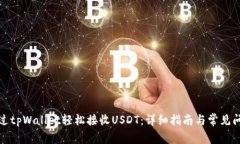 如何通过tpWallet轻松接收USDT：详细指南与常见问