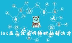 当tpWallet显示没有网络时的解决方案与解析