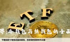 探索数字货币世界：冷钱包与热钱包的全面比较