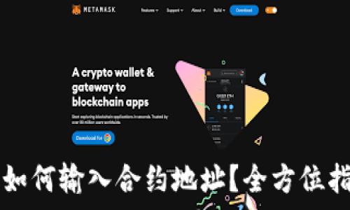   
在tpWallet中如何输入合约地址？全方位指南与实用技巧