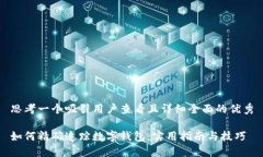 思考一个吸引用户查看且详细全面的优秀如何精