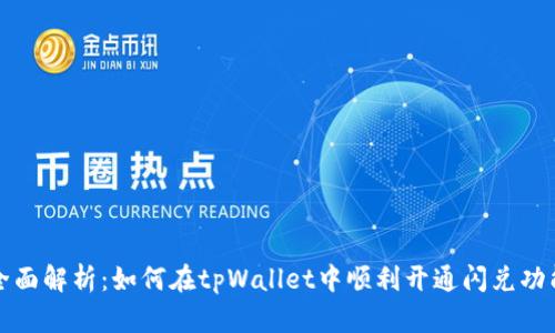 全面解析：如何在tpWallet中顺利开通闪兑功能
