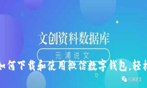 一步一步教你如何下载和使用微信数字钱包，轻松理财从此开始