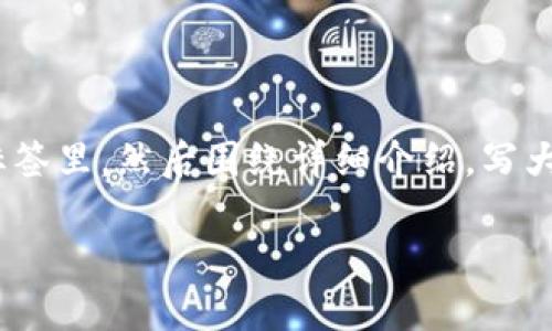 思考一个吸引用户查看且详细全面的优秀，放进biao ti标签里，和4个相关的关键词 用逗号分隔，关键词放进guan jianci/guan jianci标签里，然后围绕详细介绍，写大约4300个字的内容，并思考3个可能相关的问题，并逐个问题详细介绍，每个问题介绍内容不少于700字，分段加上标签，段落用标签表示。 

加密钱包的完全指南：如何创建、管理与保护你的数字资产