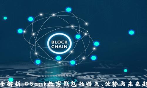 
完全解析：DBank数字钱包的特色、优势与未来趋势