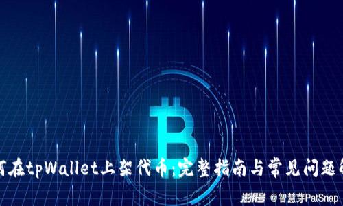 如何在tpWallet上架代币：完整指南与常见问题解答