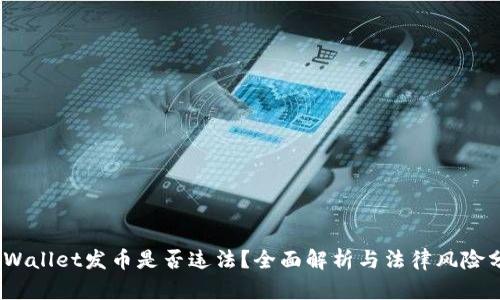 :tpWallet发币是否违法？全面解析与法律风险分析
