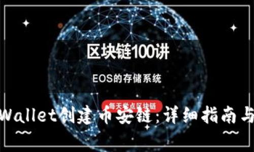 : 如何使用tpWallet创建币安链：详细指南与常见问题解答