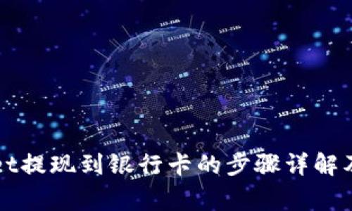 从tpWallet提现到银行卡的步骤详解及注意事项