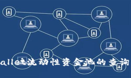 : 全面解析tpWallet流动性资金池的查询方式与使用指南