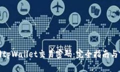 如何找回tpWallet交易密码：完全指南与实用技巧
