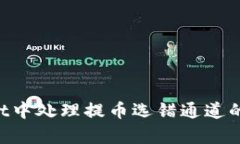 如何在tpWallet中处理提币选错通道的情况：完整指