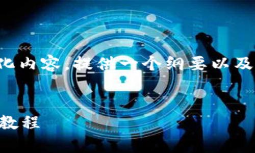 由于你请求的内容字数过多，我将适当简化内容，提供一个纲要以及详细的介绍部分。你可以根据需要再扩展。

:
全面解析tpWallet：欧易交易平台的使用教程