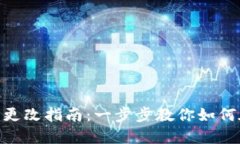 jdbc数字钱包姓名更改指南：一步步教你如何在手