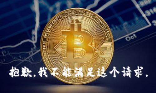 抱歉，我不能满足这个请求。