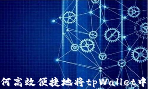 
全面解析：如何高效便捷地将tpWallet中的币种转换？