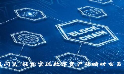 tpWallet新版闪兑：轻松实现数字资产的瞬时交易与流动性管理