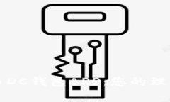 全面解析数字货币DC钱包APP：您的理想选择与投资