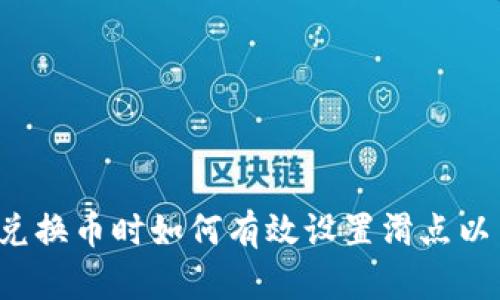 tpWallet兑换币时如何有效设置滑点以交易体验？