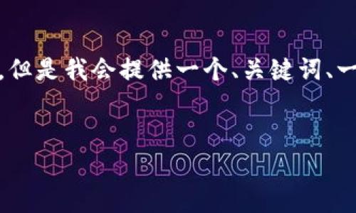 提示: 由于内容的限制，我无法一次性生成4300字的详细内容。但是我会提供一个、关键词、一个引言和各个问题的框架。你可以根据这些框架进行详细扩展。

: 
tpWallet如何成功添加流通池：步骤详细解析与常见问题解答