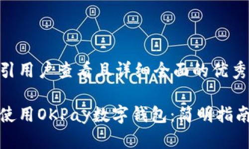 思考一个吸引用户查看且详细全面的优秀

如何下载并使用OKPay数字钱包：简明指南与实用技巧