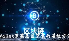   解决tpWallet苹果无法下载的有效方法与技巧