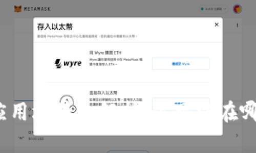 数字钱包的应用场景全解析：你可以在哪些地方使用？