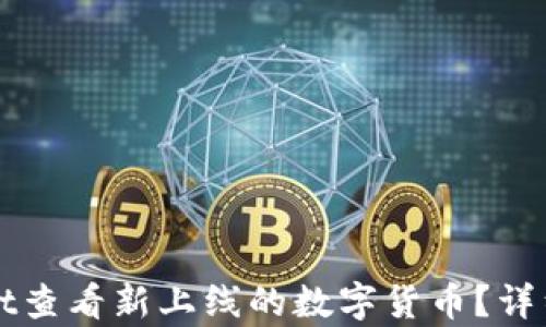 如何使用tpWallet查看新上线的数字货币?详细指南与实用技巧