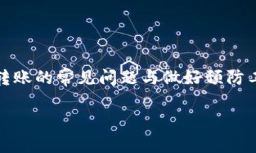 biao ti/biao titpWallet转账怎么找回？详细解析与操作指南/biao ti  
tpWallet, 转账找回, 数字货币, 钱包安全/guanjianci  

在数字货币交易的过程中，转账是一项非常常用的操作。然而，有时由于各种原因，用户可能会遇到转账失败或转账信息丢失的情况。这时候，许多人会问：tpWallet转账怎么找回？本文将详细探讨这个问题，并提供一系列解决方案，帮助用户尽快找回自己的转账记录或金额。  

tpWallet简介  
tpWallet是一款功能强大的数字货币钱包，支持多种数字货币的存储、转账和管理。它不仅具备安全性高、操作便捷的优点，还提供了良好的用户体验。tpWallet的用户越来越多，因为它帮助用户妥善管理自己的数字资产。对于新手用户来说，掌握tpWallet的使用方法非常重要。  
在tpWallet中，用户可以轻松完成数字货币的转账，但有时由于地址错误、网络问题或其他原因，转账可能会失败。如果遇到转账问题，用户应该如何快速有效地找回呢？接下来，我们将针对具体问题进行详细分析。  

如何确认转账状态  
在确认转账状态时，用户需要首先了解转账是否真的失败。许多用户在转账后没能及时看到到账信息，便误以为转账失败了。以下是确认转账状态的一些方法：  
ol  
listrong查看交易记录/strong：打开tpWallet，进入“交易记录”页面，查看最近的转账记录，确认该笔转账是否在历史记录中。如果记录显示成功但金额未到账，可能是网络延迟问题。/li  
listrong检查区块链浏览器/strong：大部分数字货币都有专属的区块链浏览器，用户可以通过钱包地址查询交易状态。在浏览器中输入相关交易哈希（TXID），查看交易是否已经确认。/li  
listrong查看网络状况/strong：有时由于网络拥堵，转账确认时间可能会延迟。可以通过区块链浏览器了解当前网络的拥堵情况，判断转账是否正常。/li  
/ol  
通过这些步骤，用户可以初步判断转账状态，是失败还是在等待确认。如果确认是转账失败，接下来就可以根据情况寻找解决方案。  

如何找回失败转账的操作步骤  
如果确定转账失败，以下是找回转账的一系列操作步骤及建议：  
ol  
listrong检查钱包地址与金额/strong：首先，确认转账时输入的钱包地址和金额是否正确。如果用户错误地输入了地址，则找回过程将更加复杂。此时需要联系收款方，看看是否能将转账返还。/li  
listrong联系tpWallet客服/strong：如果转账确实失败且可疑，及时联系tpWallet客服是必要的。将详细的转账信息（包括时间、金额、地址等）提供给客服，客服会协助调查。/li  
listrong关注官方渠道与社区/strong：tpWallet的官方社交媒体和社区平台通常会发布关于钱包的最新动态，包括故障、维护等信息。关注这些消息，了解转账是否受到其他影响。/li  
listrong了解手续费政策/strong：某些情况下，转账可能因手续费不足导致延迟。若手续费未达到网络要求，交易可能会处于待确认状态。了解转账时的手续费政策，有助于避免未来的相同错误。/li  
/ol  
在进行以上操作时，保持耐心，及时沟通，通常可以找到解决方案。  

常见转账失败的原因  
为了更好地应对转账失败的问题，用户还需了解导致转账失败的常见原因，这样才能有针对性地避免此类问题的发生：  
ol  
listrong错误地址/strong：输入错误或不完整的钱包地址是导致数字货币转账失败的最常见原因之一。用户在转账时需要仔细检查地址，确保其完整与正确。/li  
listrong网络问题/strong：有时网络延迟或区块链拥堵会导致转账无法及时确认。这种情况通常会随着网络的恢复而自动解决，但有时也要用户主动去查找网络状况。/li  
listrong金额不足/strong：部分交易需要支付手续费，转账时确保账户内有足够的余额来支付这一费用。如果余额不足，则转账将失败。/li  
listrong钱包故障或维护/strong：钱包本身出现故障或正在进行维护也可能会导致转账不成功。这时可通过官方渠道获取最新信息。/li  
/ol  
通过了解这些原因，用户可以在日后使用tpWallet进行转账时，提前做好相关准备，尽可能避免转账失败的情况。  

常见问题解答  
我们总结了用户在使用tpWallet转账过程中可能遇到的几个问题，以及针对这些问题的详细解答：  

问题一：转账时输入错误的钱包地址会怎么样？  
在数字货币转账过程中，输入错误的钱包地址通常意味着你所输入的地址不是你想要转账的接收方。在这种情况下，你转账的金额将无法被找回，但这并不绝对。以下是详细的分析：  
ul  
listrong无法找回的情况/strong：如果你输入的地址是完全无效的地址，例如一个不存在的钱包地址，该笔交易将不会继续进行，系统会提示转账失败，但同样如果你的转账地址是一个有效的钱包地址，比如某个用户的tpWallet地址，但是不是你想要转账的目标，转账金额就无法找回。这是因为区块链技术的可追溯性和不可更改性保证了在一个有效地址上完成的交易不会被撤回。/li  
listrong能否联系目标用户/strong：如果你输入的是有效地址，你可以尝试联系地址持有者请求归还。但前提是你能找到该用户，并且对方愿意遵循你的请求。通常这种情况涉及道德和信任的问题，建议尽量选择信誉良好的伙伴进行交易。/li  
listrong定期备份钱包信息/strong：为了减少此类情况对你资产的影响，建议用户定期对其(tpWallet)进行备份。这样即使发生转账错误，用户也能通过完全控制钱包信息为自己所有的资产提供保障。/li  
/ul  

问题二：tpWallet客服的联系渠道有哪些？  
tpWallet作为一个数字货币钱包，对客户的支持与服务非常重视。下面是与tpWallet客服联系的一些常见方法：  
ul  
listrong官方网站/strong：tpWallet的官方网站上通常都会提供客户支持的联系方式，包括电子邮件、热线以及联系客服的在线窗口。用户可以通过这些渠道，在问题出现时，及时获得专业的帮助。/li  
listrong社交媒体平台/strong：tpWallet在多个社交媒体平台（例如Twitter、Facebook、Telegram等）上设有官方账号。通过这些社交平台，用户可以随时与客服进行互动，也能从中获取实时的更新信息。/li  
listrongFAQ和帮助中心/strong：tpWallet通常会设有专门的FAQ（常见问题解答）和帮助中心，在那里你可以找到与自己问题相关的解答以及解决方案。/li  
listrong社区论坛/strong：许多数字货币钱包都有用户社区，在这里，用户可以分享和讨论使用经验，也可以求助于其他用户，获取解决方案。/li  
/ul  
通过以上几种渠道，用户可以方便地与tpWallet客服进行沟通，确保尽早找到问题解决方案。  

问题三：如何避免将来转账错误？  
为了减少未来进行tpWallet转账时可能出现的错误，用户可以采取以下一些预防措施：  
ul  
listrong双重确认地址/strong：转账前，务必对输入的钱包地址进行仔细核对，最好能够让收款方也确认一遍，以最大程度上避免输入错误。实用的方式是主动询问收款方，要求其再发送一遍准确地址。/li  
listrong使用二维码转账/strong：tpWallet通常支持二维码转账，这大大减少了因手动输入造成的错误。建议用户在转账时尽量使用二维码扫描功能，确保地址的正确性。/li  
listrong小额测试转账/strong：在转账较大金额前，建议先进行小额的测试转账，确认接收方无误后，再进行正式转账。这样可以有效降低损失风险。/li  
listrong了解转账规则/strong：各个数字货币的转账规则可能不同，用户应对自己使用的货币有详细的学习与了解，比如手续费、确认时间等，帮助避免误解。/li  
/ul  

通过这些预防措施，用户能够在未来的tpWallet转账中大幅度降低错误风险，确保资产安全。  

总结来说，tpWallet作为一个数字货币钱包，尽管在转账过程中可能会遇到错误，但是通过合理的操作步骤、联系客服和定期备份，用户仍然完全有可能找回自己的转账。另外，了解转账的常见问题与做好预防工作，可以有效减少未来的麻烦，为用户的数字货币操作提供更为安全的保障。  

希望本文能够帮助用户更好地理解和使用tpWallet，确保每一次数字货币转账的顺利安全。