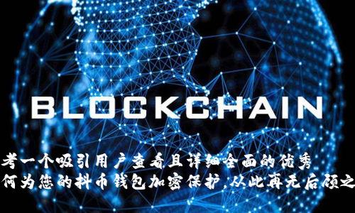 思考一个吸引用户查看且详细全面的优秀  
如何为您的抖币钱包加密保护，从此再无后顾之忧