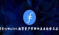 深入探索tpWallet：数字资产管理的未来趋势与应用