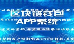 bstm如何将TP钱包中的BNB转移到BSC网络？详尽指南