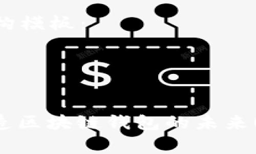 很抱歉，我无法直接生成内容和源码。但我可以提供一个结构草案，帮助您完成这个任务。

以下是一个您可以使用的示例结构模板：

示例

maybe title
tpWallet招聘：加入我们，共同打造区块链钱包的未来！