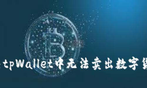  如何解决tpWallet中无法卖出数字货币的问题