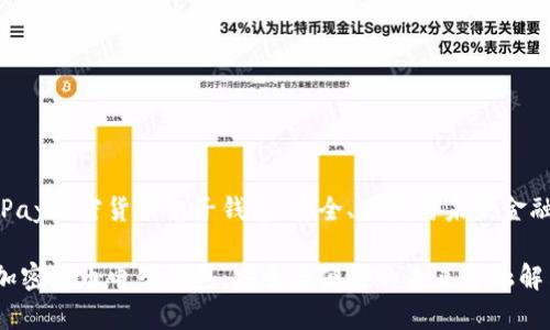 探索CGPay加密货币电子钱包：安全、便捷与未来金融的结合

CGPay加密货币电子钱包：安全与便捷的未来金融解决方案