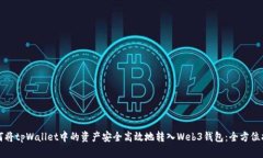 如何将tpWallet中的资产安全高效地转入Web3钱包：
