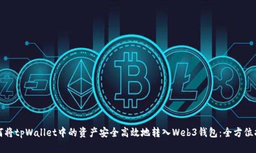 如何将tpWallet中的资产安全高效地转入Web3钱包：全方位指南