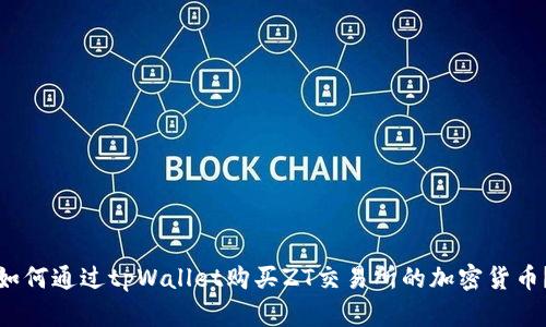 如何通过tpWallet购买ZT交易所的加密货币？