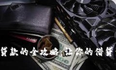 数字钱包还贷款的全攻略：让你的借贷生活更轻